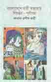 [9789849399001-1] বাংলাদেশে নারী সভ্যতার বির্বতন : পূর্বাপর