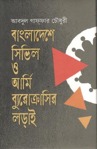 [9789840429387-1] বাংলাদেশে সিভিল ও আর্মি ব্যুরোক্রাসির লড়াই