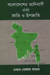 [9789848867495-1] বাংলাদেশের আদিবাসী এবং জাতি ও উপজাতি