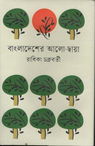 [9789849850526-1] বাংলাদেশের আলো ছায়া