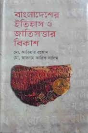 [9789848794227-1] বাংলাদেশের ইতিহাস ও জাতিসত্ত্বার বিকাশ