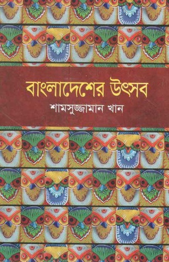 [9847015602963-1] বাংলাদেশের উৎসব (মাওলা)