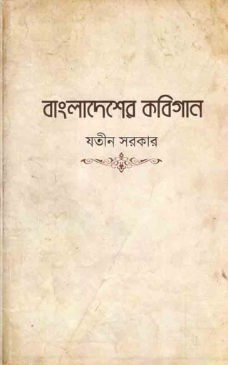 [9788193694626-1] বাংলাদেশের কবিগান