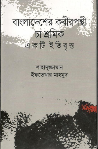 [9789849573425-1] বাংলাদেশের কবীরপন্থী চা শ্রমিক একটি ইতিবৃত্ত