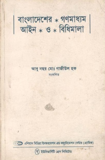 [984050172X-1] বাংলাদেশের গণমাধ্যম আইন ও বিধিমালা