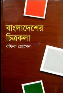 [9789849043188-1] বাংলাদেশের চিত্রকলা