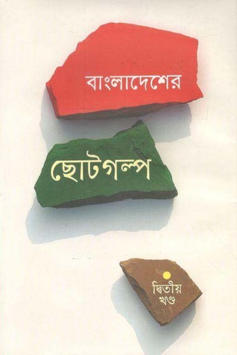 [9841802445-1] বাংলাদেশের ছোটগল্প : খণ্ড ২