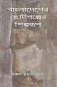 বাংলাদেশের ছোটগল্পের শিল্পরূপ (১৯৪৭ - ১৯৯৬)
