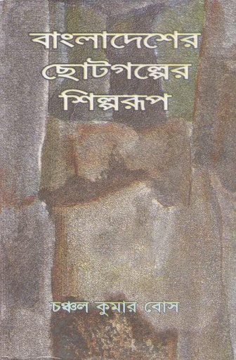 [9840747517-1] বাংলাদেশের ছোটগল্পের শিল্পরূপ (১৯৪৭ - ১৯৯৬)