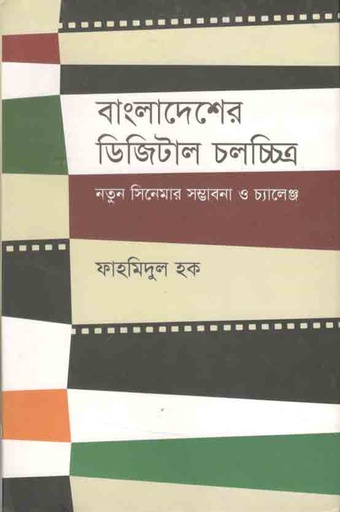 [9789842002700-1] বাংলাদেশের ডিজিটাল চলচ্চিত্র