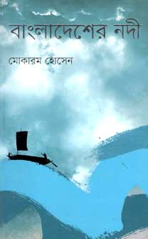 [9847012003893-1] বাংলাদেশের নদী