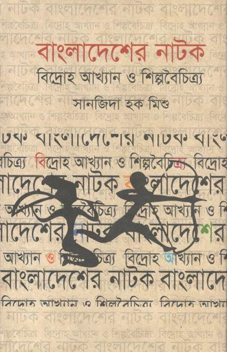[9879849133391-2] বাংলাদেশের নাটক: বিদ্রোহ আখ্যান ও শিল্পবৈচিত্র্য