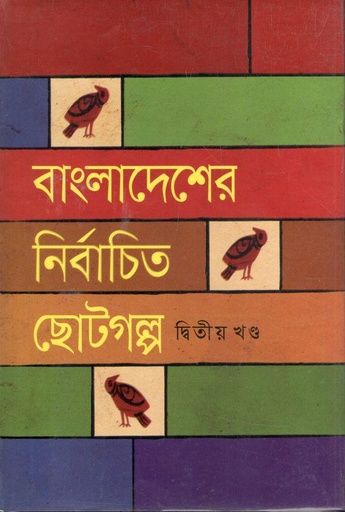 [9841800241-1] বাংলাদেশের নির্বাচিত ছোটগল্প : খন্ড ২