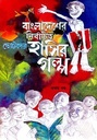 বাংলাদেশের নির্বাচিত ছোটদের হাসির গল্প (১ম খণ্ড)