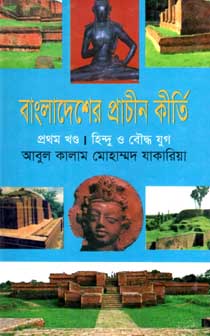 [9789848830949-1] বাংলাদেশের প্রাচীন কীর্তি প্রথম খণ্ড : হিন্দু ও বৌদ্ধ যুগ