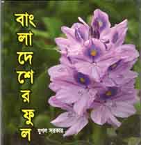 [9789849165323-5] বাংলাদেশের ফুল