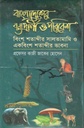 বাংলাদেশের বন্য প্রাণী ও পরিবেশ