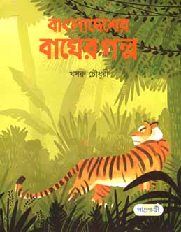 [9789846343144-1] বাংলাদেশের বাঘের গল্প