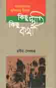 [9847012401552-1] বাংলাদেশের মুকিতযুদ্ধে ত্রিপুরা কিছু স্মৃতি কিছু কথা