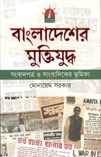 [9789840426584-1] বাংলাদেশের মুক্তিযুদ্ধ (আগামী)