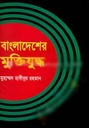 বাংলাদেশের মুক্তিযুদ্ধ (সাহিত্যমালা)
