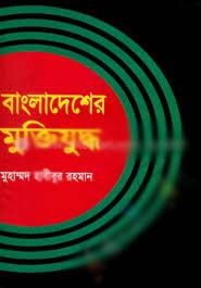 [9847033902412-1] বাংলাদেশের মুক্তিযুদ্ধ (সাহিত্যমালা)