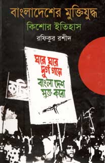 [9847028900858-1] বাংলাদেশের মুক্তিযুদ্ধ কিশোর ইতিহাস