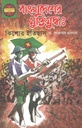 বাংলাদেশের মুক্তিযুদ্ধ: কিশোর ইতিহাস