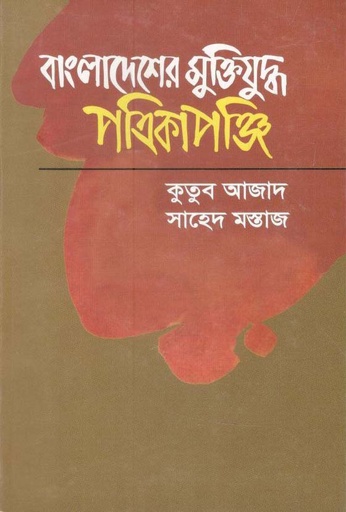 [9840759027-1] বাংলাদেশের মুক্তিযুদ্ধ: পত্রিকাপঞ্জি