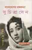 [9847013303831-3] বাংলাদেশের রাজকন্যা সুচিত্রা সেন