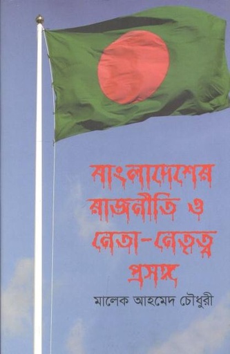 [9789845112338-1] বাংলাদেশের রাজনীতি ও নেতা-নেতৃত্ব প্রসঙ্গ