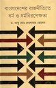বাংলাদেশের রাজনীতিতে ধর্ম ও ধর্মনিরপেক্ষতা