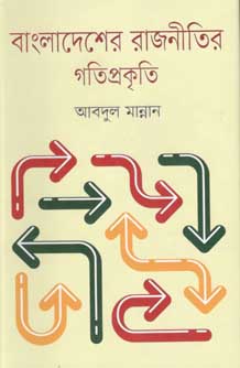[9847012008379-1] বাংলাদেশের রাজনীতির গতিপ্রকৃতি