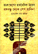 [9848224752-1] বাংলাদেশের রাজনৈতিক উন্নয়ন বঙ্গবন্ধু থেকে শেখ হাসিনা