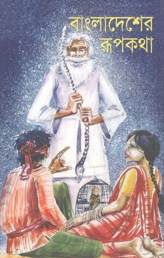 [9847012001646-1] বাংলাদেশের রূপকথা