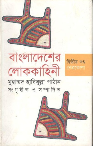 [9789844141292-1] বাংলাদেশের লোককাহিনী ২য় খণ্ড
