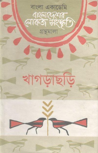 [98407532606-1] বাংলাদেশের লোকজ সংস্কৃতি গ্রন্থমালা : খাগড়াছড়ি