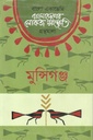 বাংলাদেশের লোকজ সংস্কৃতি গ্রন্থমালা : মুন্সিগঞ্জ