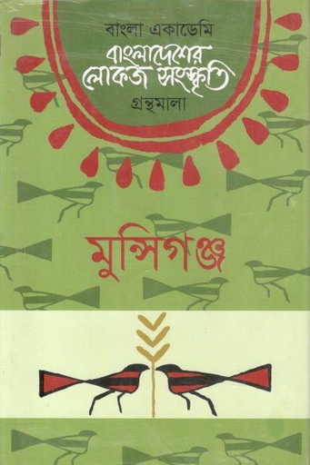 [9789840760978-1] বাংলাদেশের লোকজ সংস্কৃতি গ্রন্থমালা : মুন্সিগঞ্জ