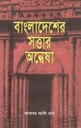 বাংলাদেশের সত্তার অন্বেষা