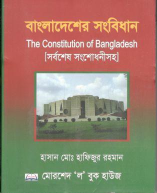 [9789843445339-1] বাংলাদেশের সংবিধান (সর্বশেষ সংশোধনীসহ)