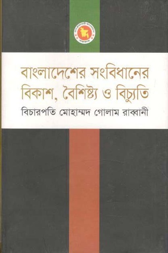 [9789847762401-1] বাংলাদেশের সংবিধানের বিকাশ, বৈশিষ্ট্য ও বিচ্যুতি