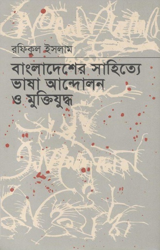 [9789840427581-1] বাংলাদেশের সাহিত্যে ভাষা আন্দোলন ও মুক্তিযুদ্ধ
