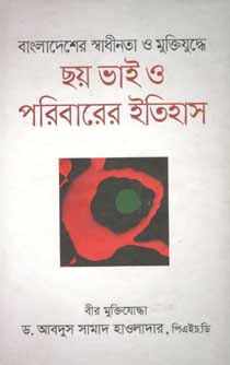 [9789844325609-1] বাংলাদেশের স্বাধীনতা ও মুক্তিযুদ্ধে ছয় ভাই ও পরিবারের ইতিহাস
