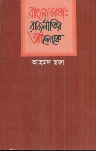 [9844081459-1] বাংলাভাষা : রাজনীতির আলোকে