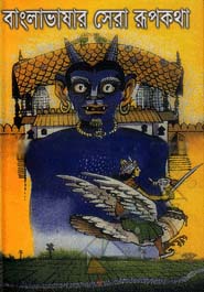 [9841800934-1] বাংলাভাষার সেরা রূপকথা