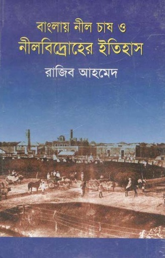 [984461283X-1] বাংলায় নীল চাষ ও নীলবিদ্রোহের ইতিহাস