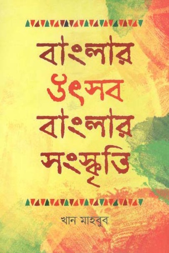 [9789849423874-1] বাংলার উৎসব বাংলার সংস্কৃতি
