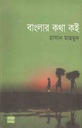 বাংলার কথা কই