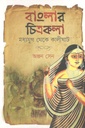 বাংলার চিত্রকলা: মধ্যযুগ থেকে কালীঘাট